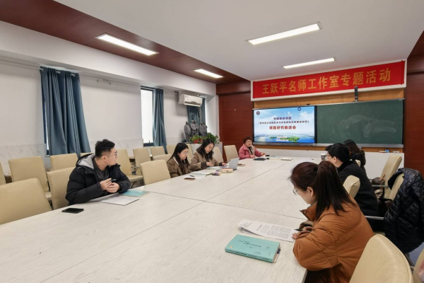 王跃平名师工作室举行省级教研课题研究推进会