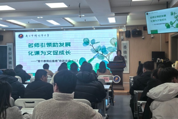 名师引领助发展,化课为文促成长——南京市科利华中学“骨干教师后备班”第二次培训活动顺利举行